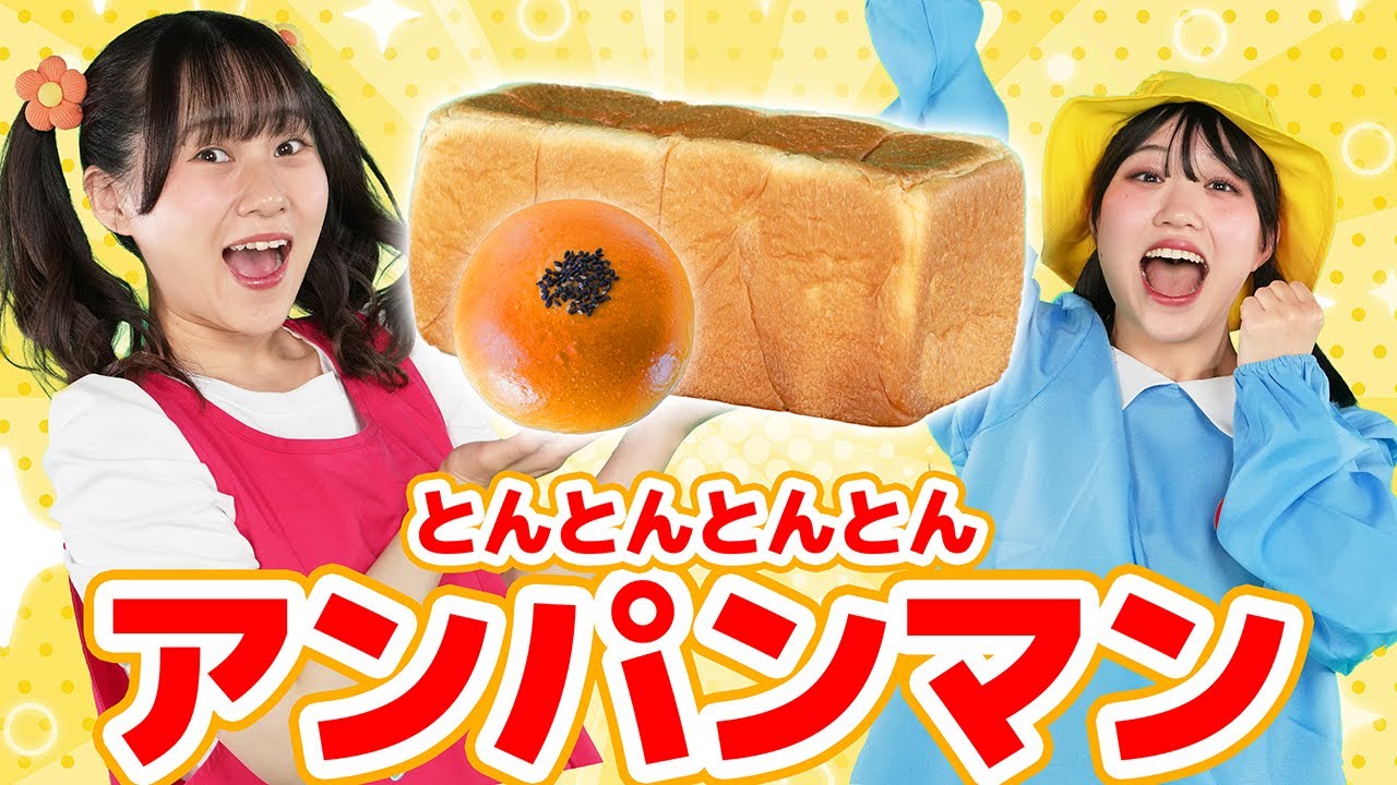 とんとんとんとんアンパンマン🍞 （手遊びうた）【ジャンボリー！シアター】童謡 おはなしソング