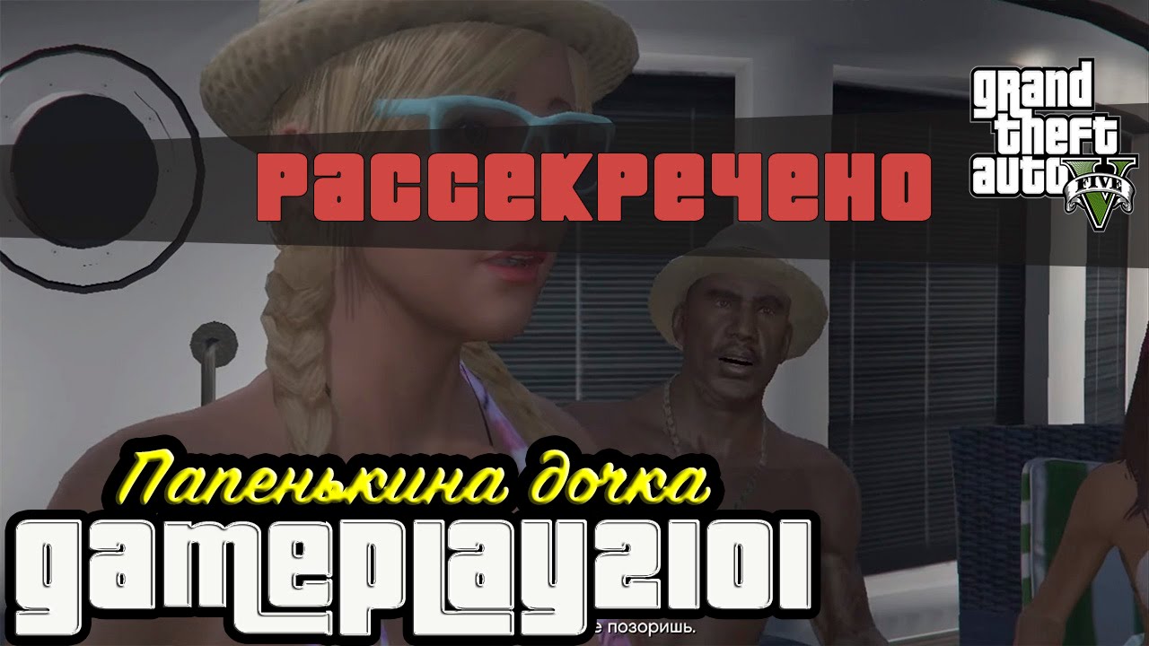GTA 5 Секреты и все варианты провала миссии Папенькина дочка