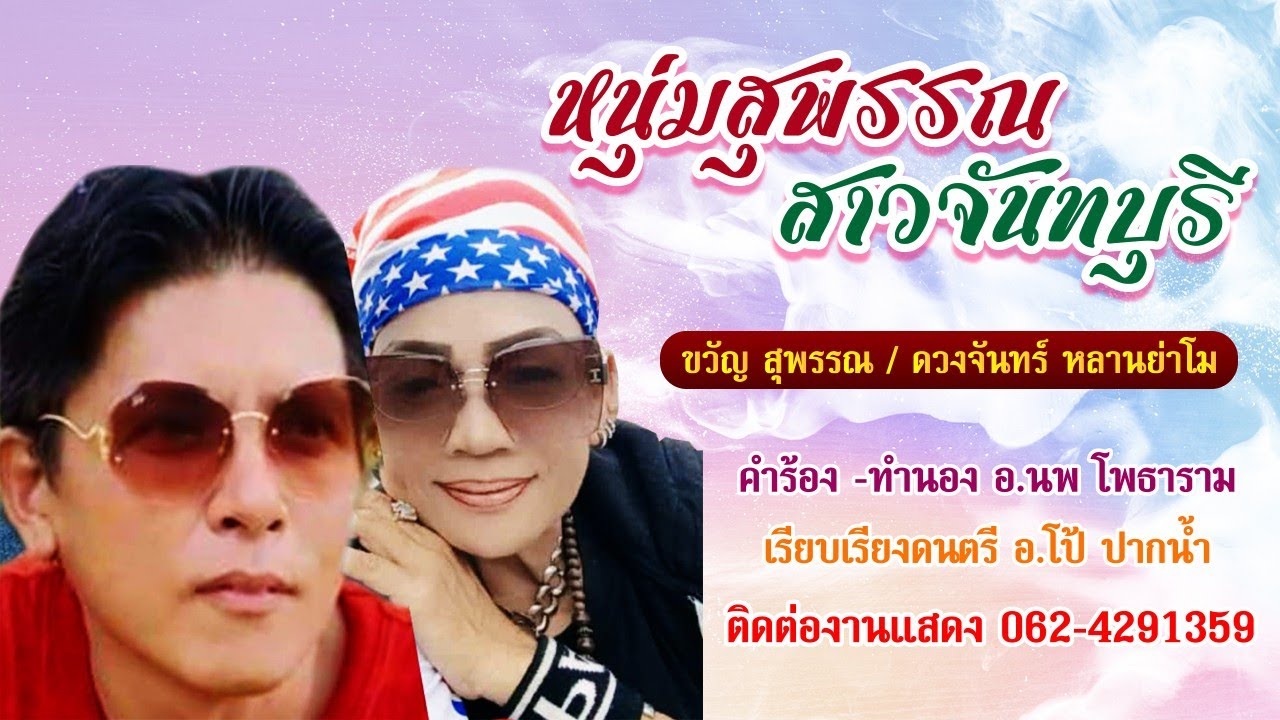 หนุ่มสุพรรณ สาวจันทบุรี ขวัญ สุพรรณ ดวงจันทร์ หลานย่าโม คำร้อง ทำนอง นพ โพธาราม