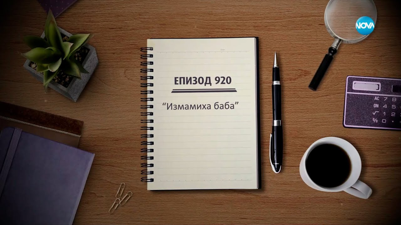 Съдебен спор - Епизод 920 - Измамиха баба (16.04.2023)