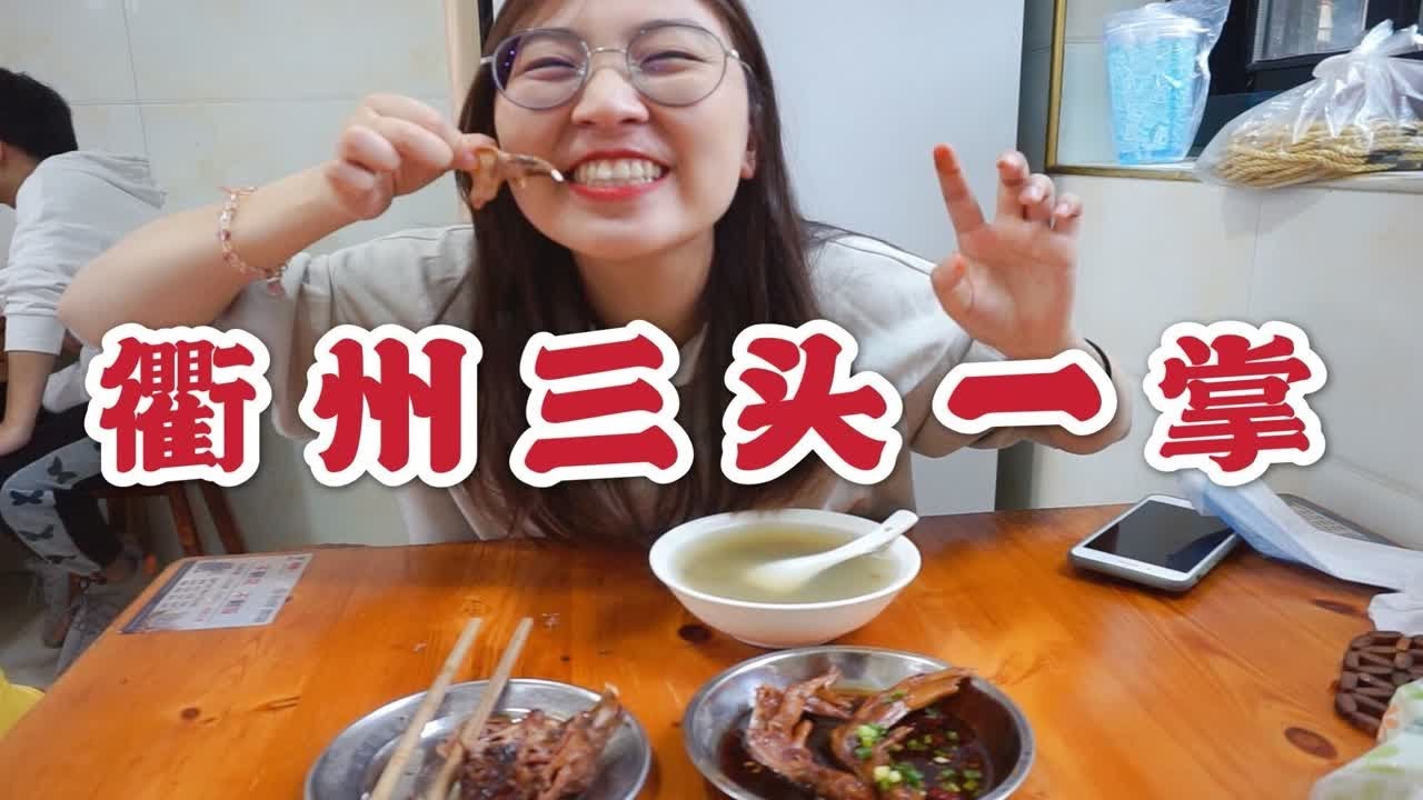 衢州最有名的小吃，火遍全国的三头一掌，还有一头在哪？