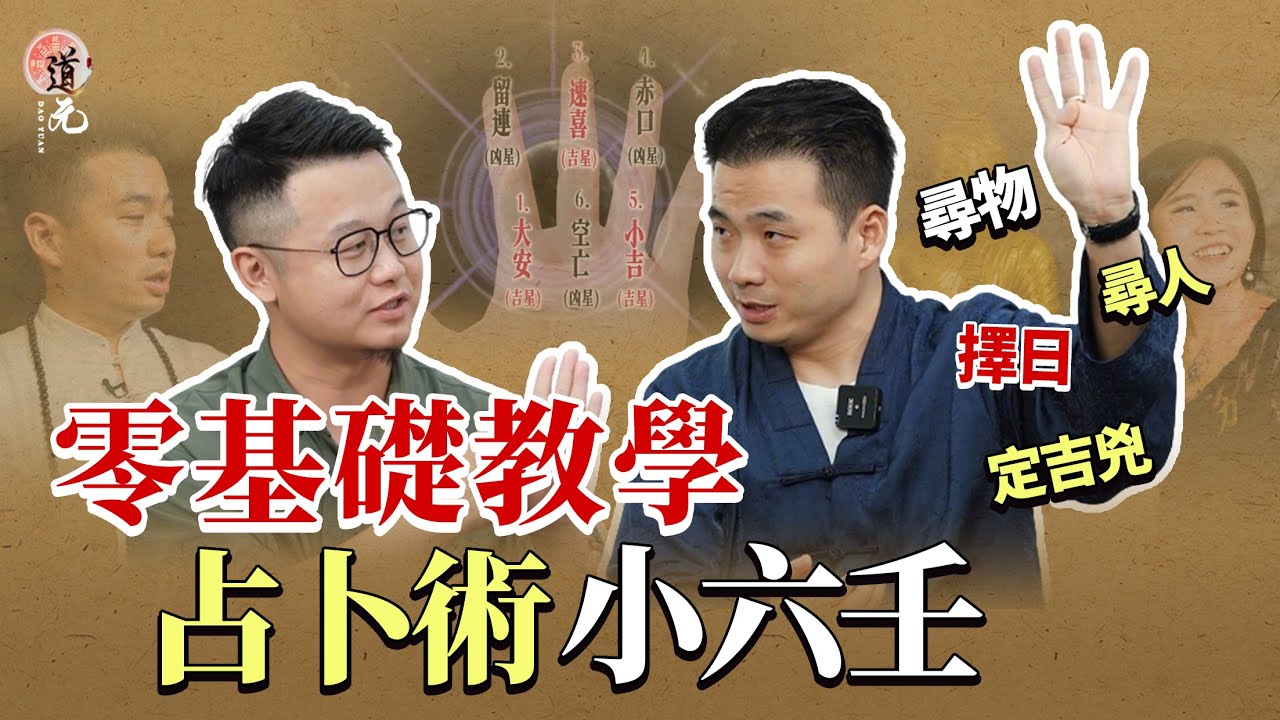 【零門檻占卜課】小六壬掐指神技教學！尋人找物断吉兇，道元教你掐指一算，爱情、健康、事業一手掌握！#占卜 #預測