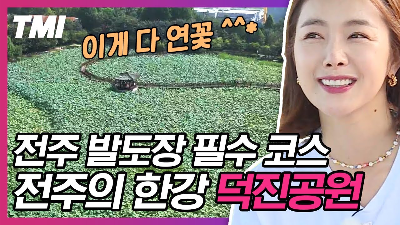[#TMI] 전주가면 꼭 가봐야 할 덕진공원💚 전주 8경 중 하나인 연꽃밭이 장관이고 절경이네요(&lowast;❛⌄❛&lowast;) 연꽃밭 앞에서 인생샷 가능! | #서울촌놈 #Diggle