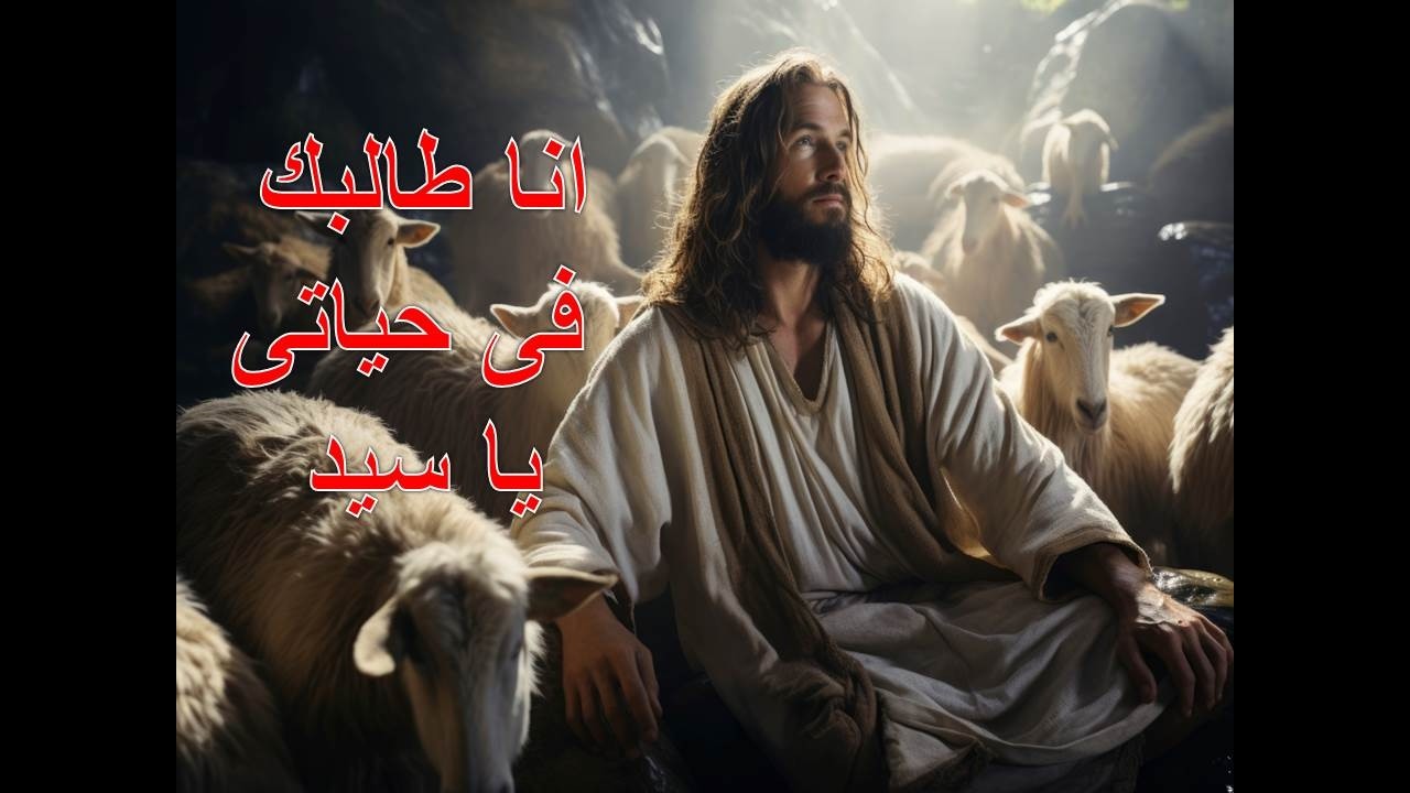انا طالبك فى حياتى 