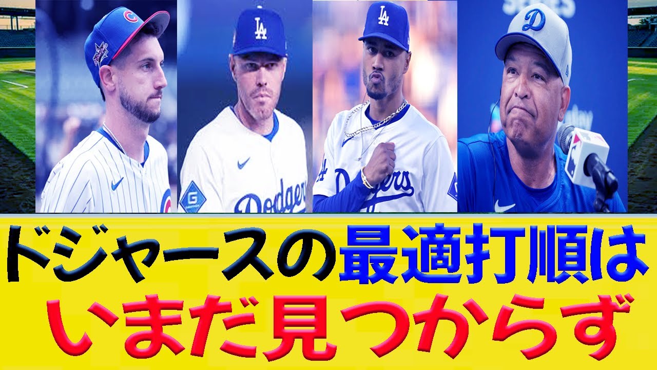 悲報、ドジャースの最適打順はいまだ見つからず