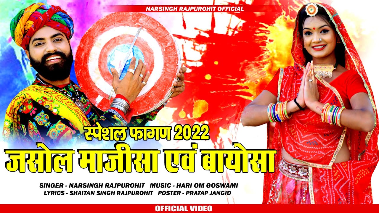 देशी फागण 2026 || जसोल माजीसा और बायोसा  || नरसिंह राजपुरोहित  || Fagan song Narsingh Rajpurohit