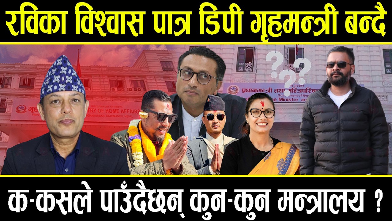 रविका विश्वास पात्र डिपी अर्याल गृहमन्त्री बन्दै, कसले पाउँदैछन् कुन मन्त्रालय ? सुदन मन्त्री बन्ने!
