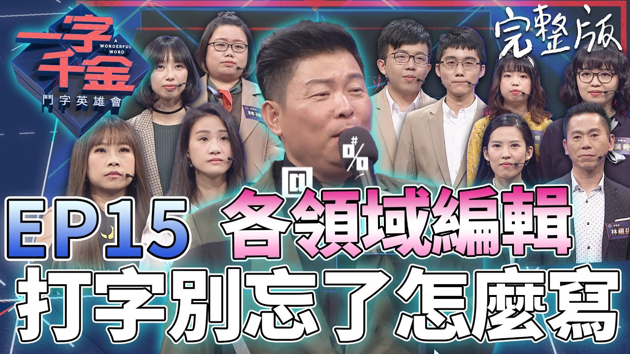 EP15完整版｜會編輯不一定會寫字 電腦選字太方便 都忘了可以怎麼寫 十年磨一劍 這真的是不容易！城哥這集也是笑嗨嗨 有很多書名可以用了XD｜一字千金 鬥字英雄會 ｜2020年