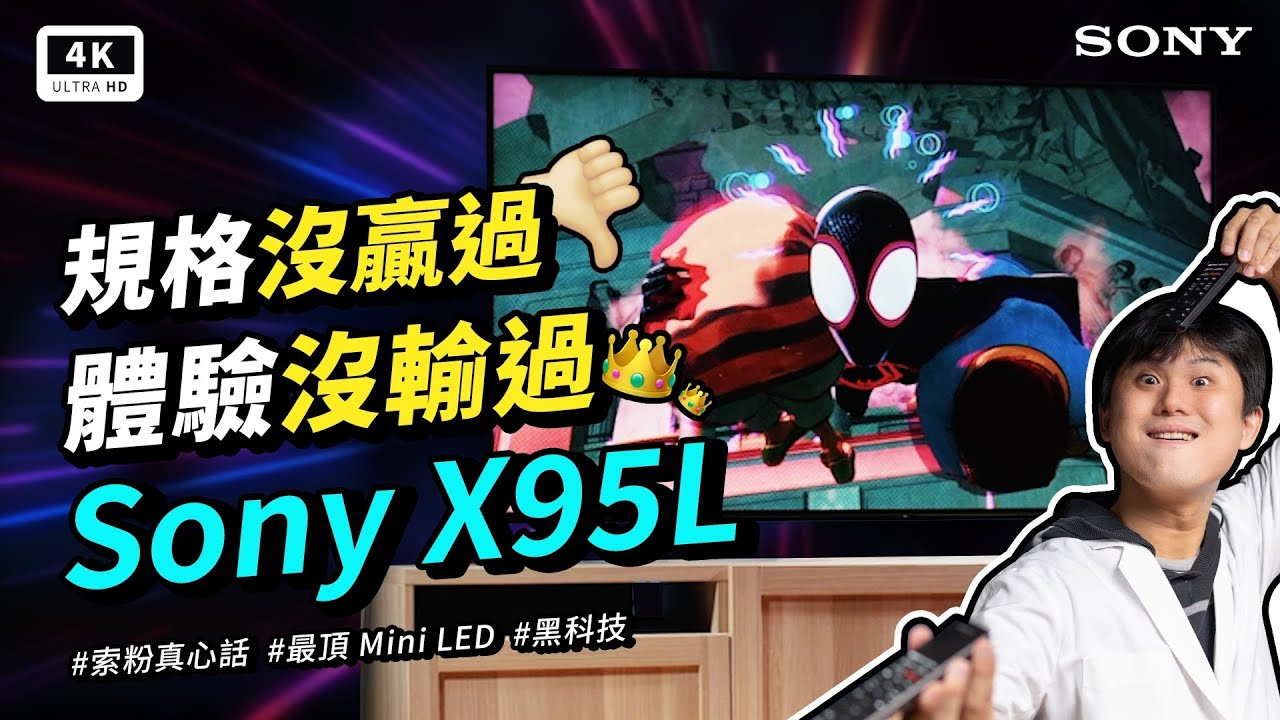 體驗沒輸過！Sony X95L 4K 電視 開箱評測｜日本製造、索尼 XR 晶片、Mini LED、BRAVIA、Google TV｜#科技狗