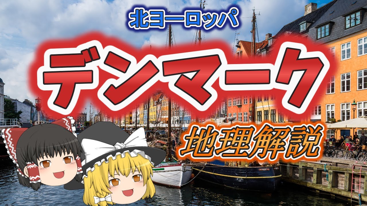 【ゆっくり解説】デンマークの地理と旅Tips　北ヨーロッパ編