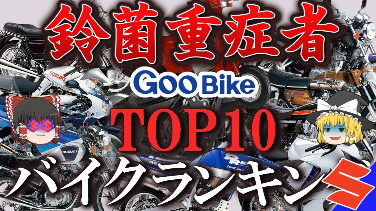 【グーバイク調査】触れた瞬間から重感染症を起こし一生SUZUKIにしか乗れなくなる素晴らしき鈴菌バイクを調査してみた【ゆっくり解説ぬ】