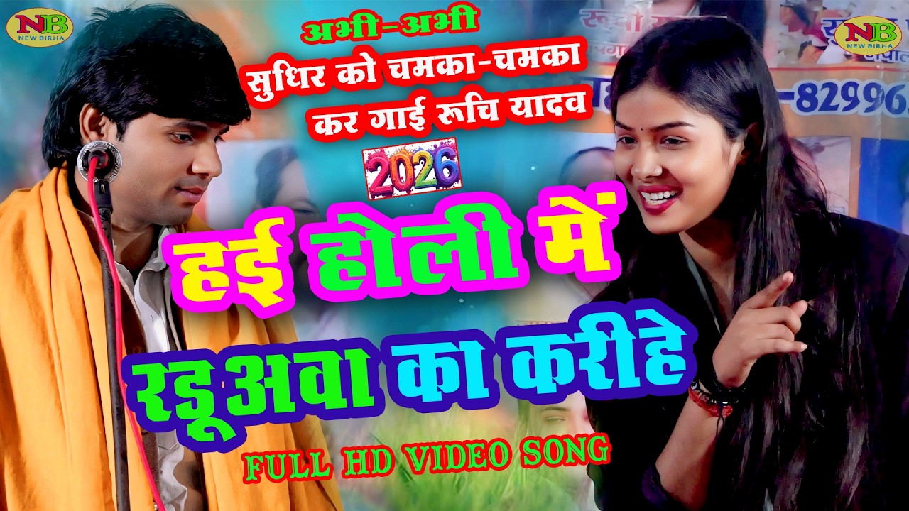 #Holi #रुचि_यादव का सबसे रसदार #होली_गीत | New Holi Geet 2026 | Bhojpuri Holi 2026