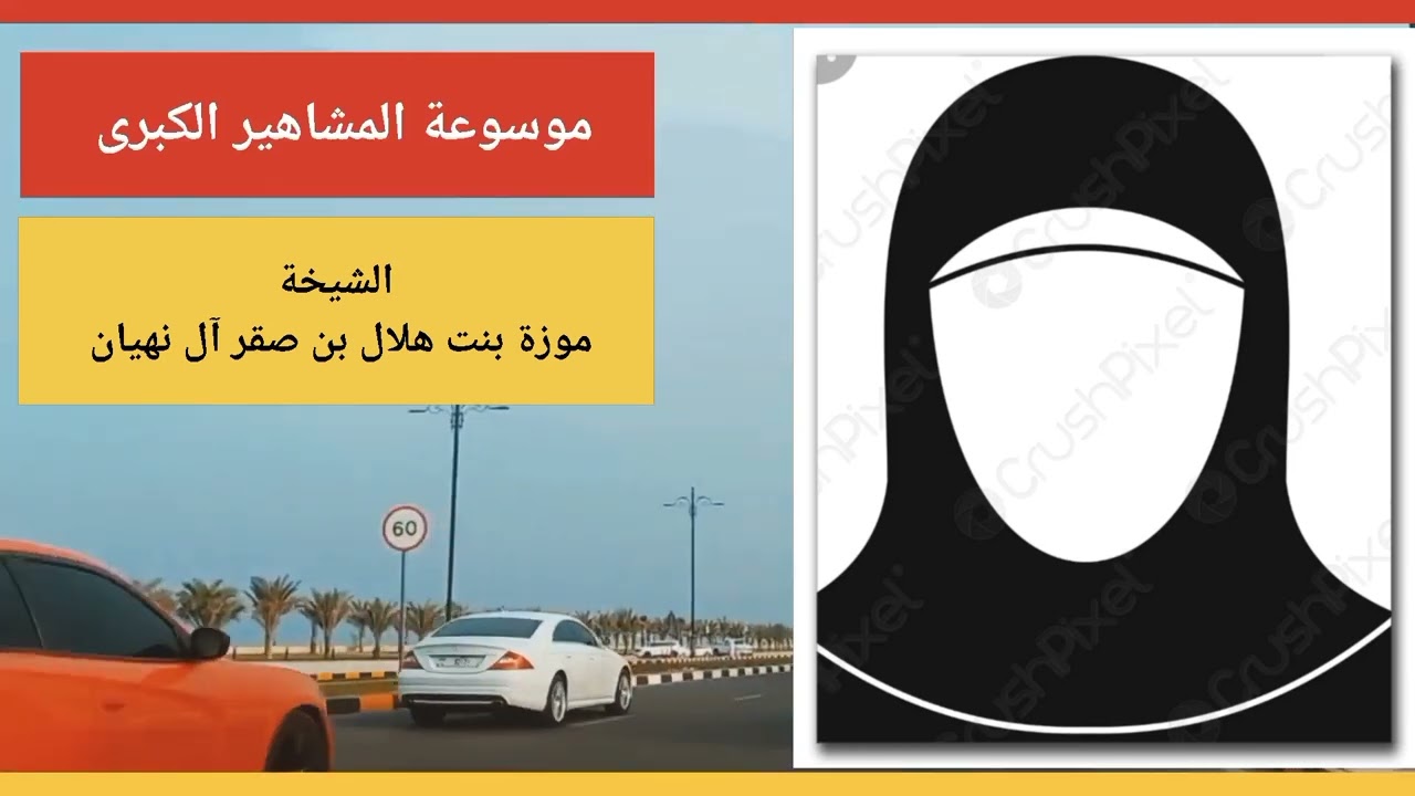 الشيخة موزة بنت هلال بن صقر آل نهيان