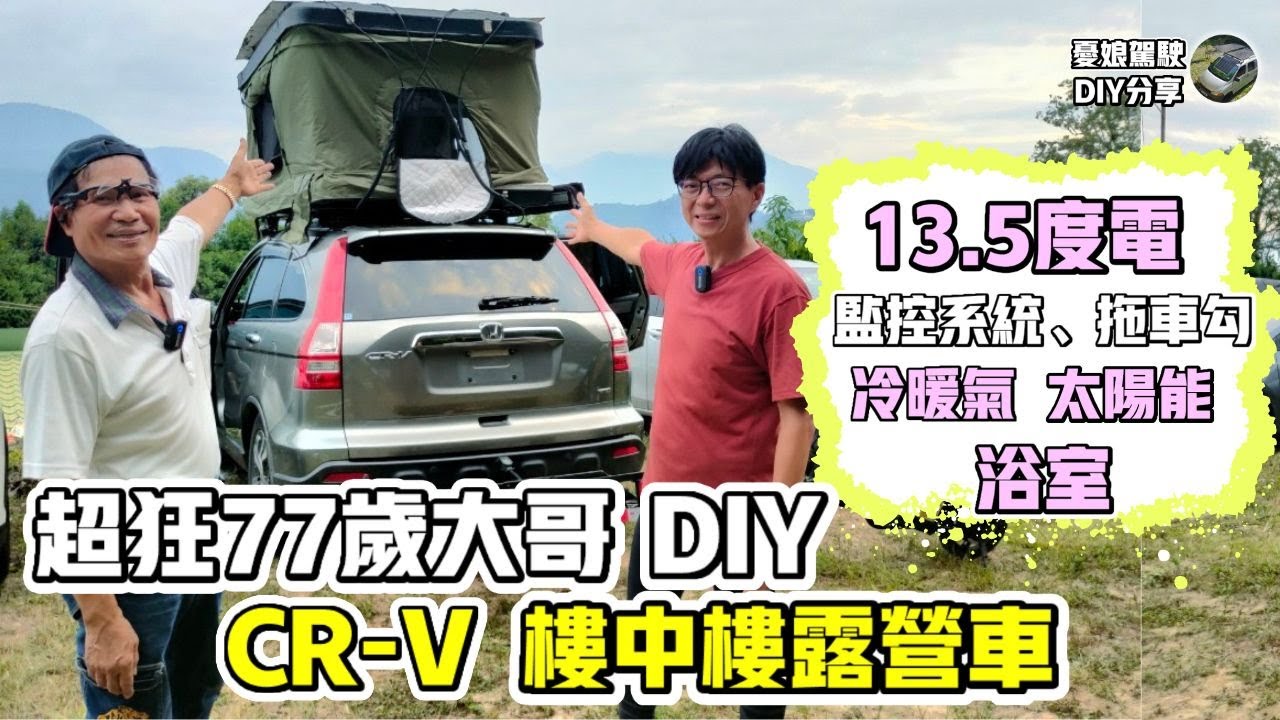 全台最狂露營車【這台Honda CRV竟有13.5度電】冷暖氣、浴室、太陽能、監控系統、200公升水，生活機能超方便｜Honda CRV｜Van Life《憂娘駕駛》