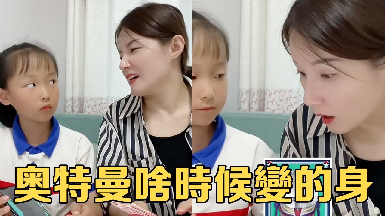 李佳琪和媽媽玩遊戲，剛開始嚐到了甜頭，最後這個奧特曼怎麼變身了？【大雯和孩儿们】#萌娃 #funny #搞笑
