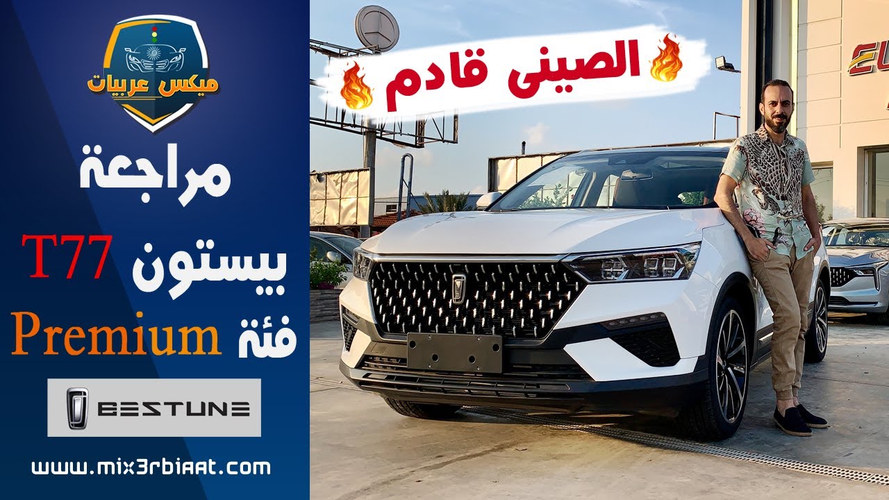 بيستون T77 2022 عرض شامل | Bestune T77 pro