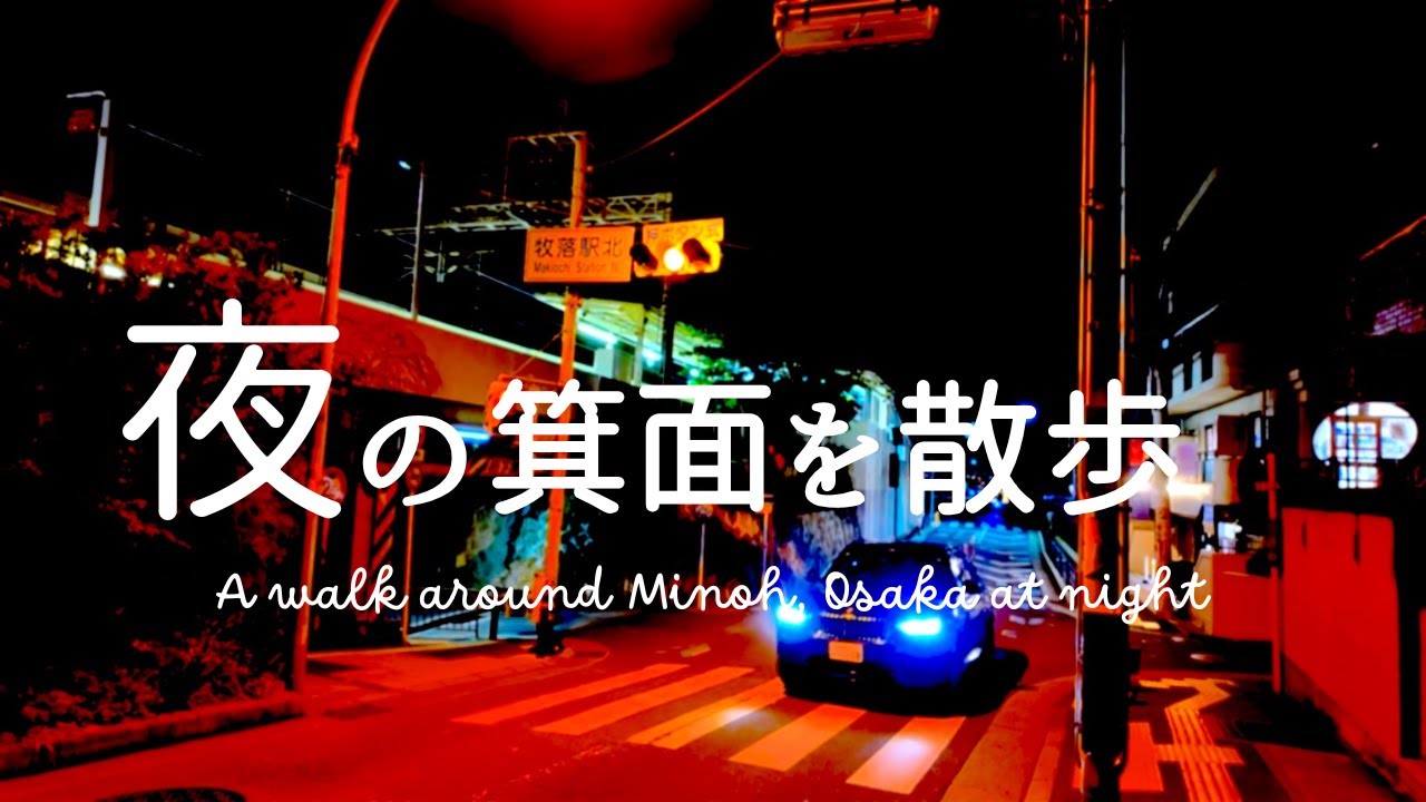 夜の大阪　箕面を散歩　Nighttime Osaka: Stroll around Minoh