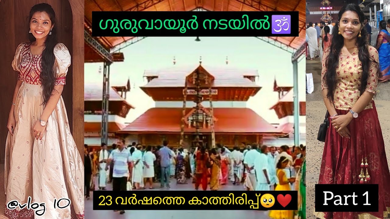 ഗുരുവായൂർ നടയില്‍ | Trip to Guruvayur | Thrissur | Malayalam | Part 1 | Vlog