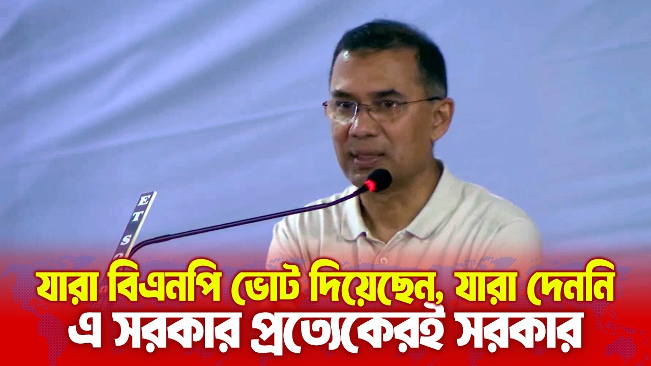যারা বিএনপিকে ভোট দিয়েছে, যারা দেয়নি, এ সরকার সবার: প্রধানমন্ত্রী তারেক রহমান | alapghor