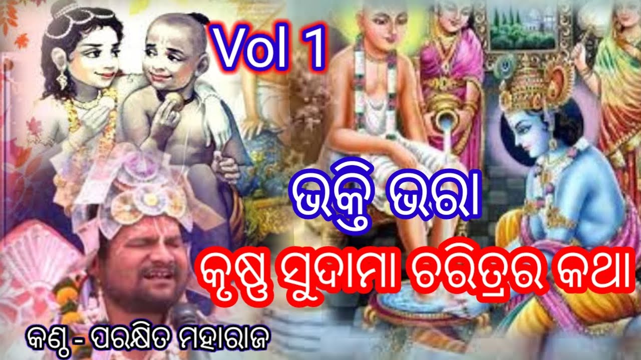 Krishna Sudama Odia Prabachan !! Vol 1 !!କୃଷ୍ଣ ସୁଦାମା ଚରିତ କଥା