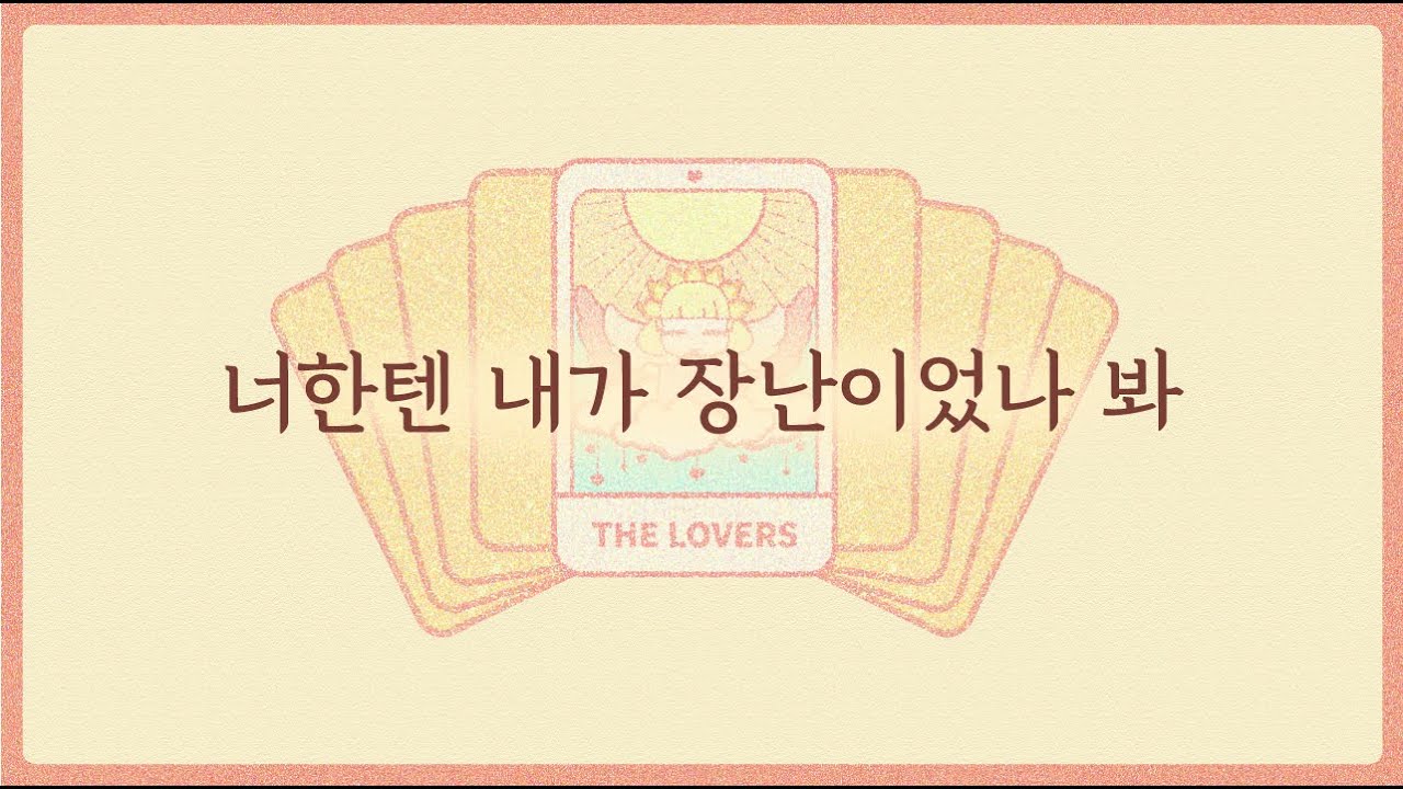 [타로] 너무 쉽게 헤어진 그 사람의 속마음을 알려드릴게요