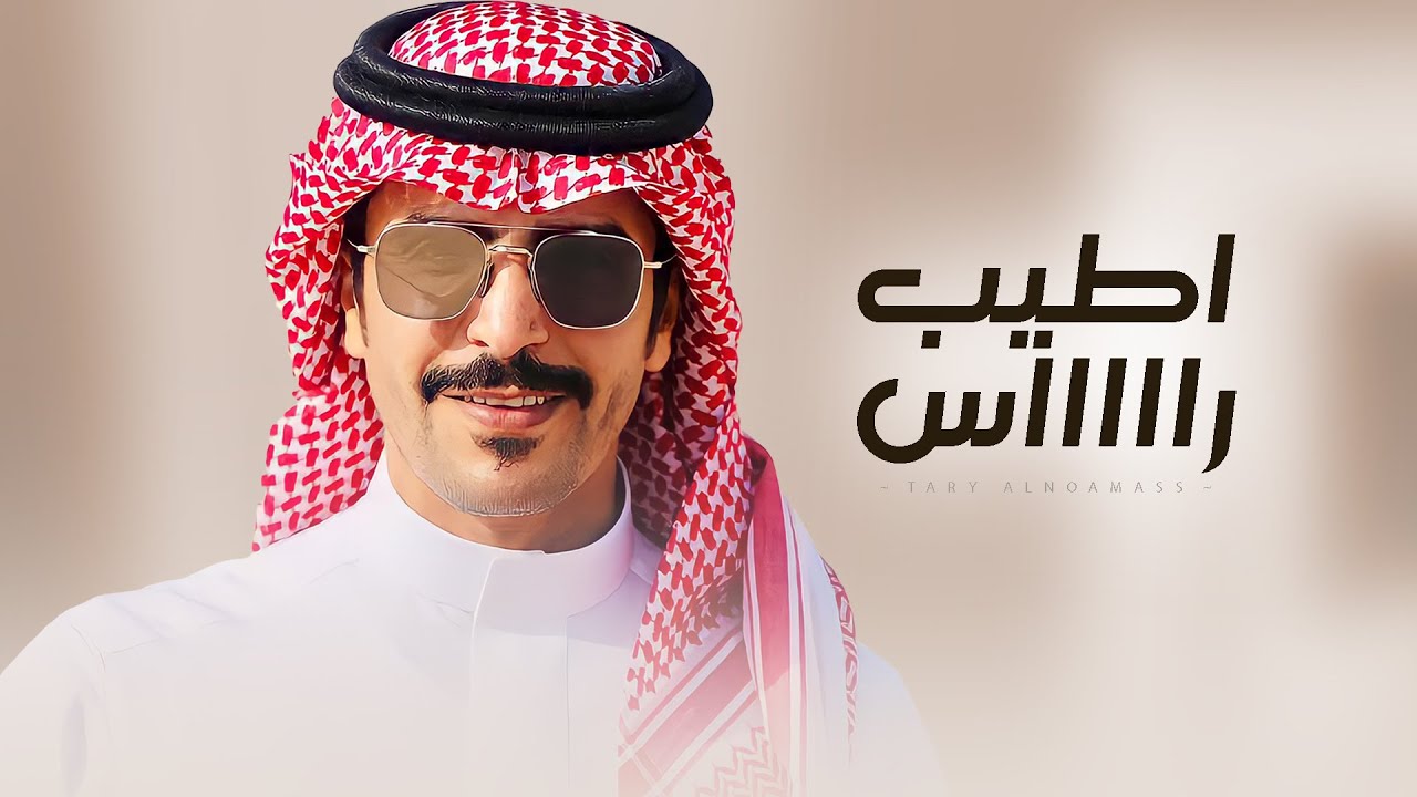 اطيب راس - كلمات متعب فالح & اداء جفران لن هضبان ( جديد ) 2025