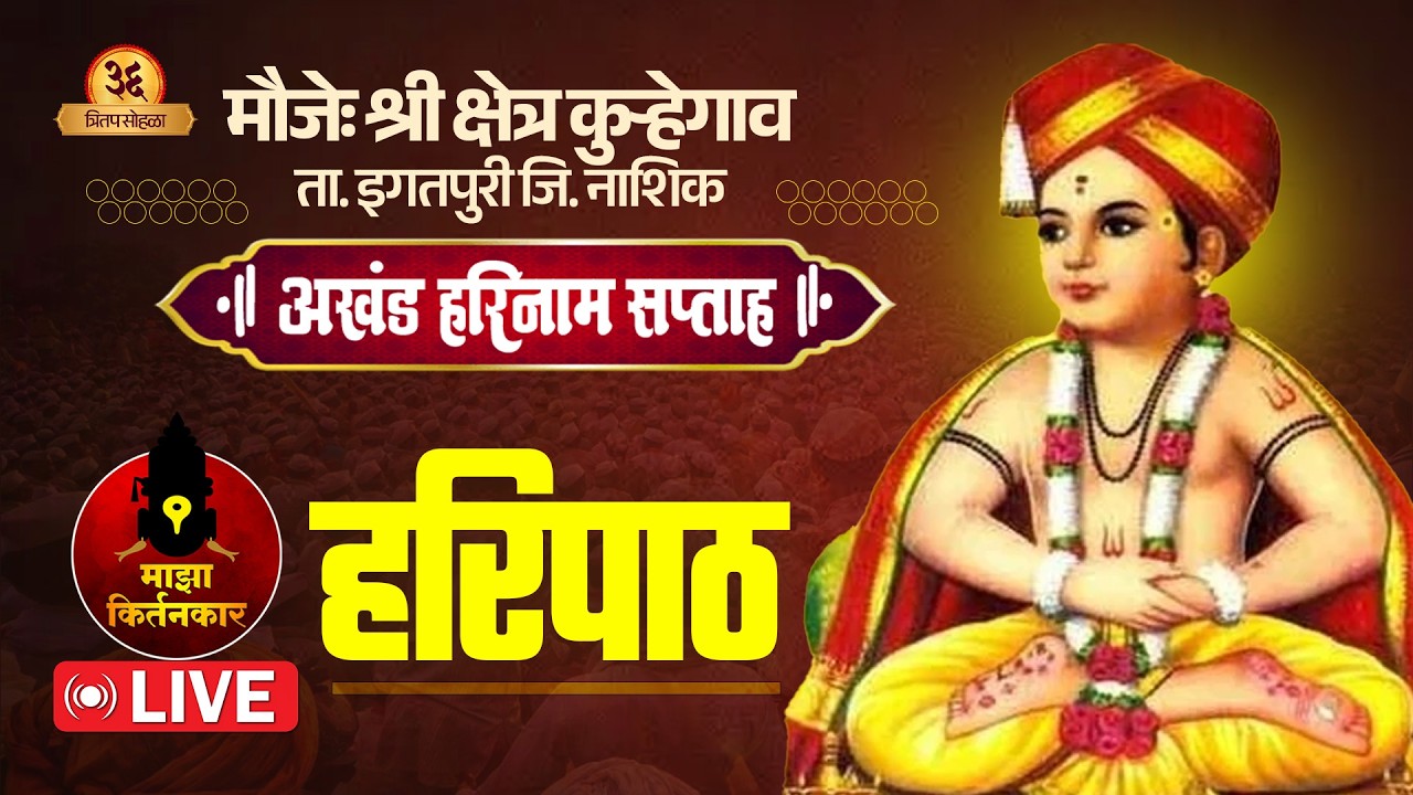 🔴LIVE |  हरिपाठ | Sampurna Haripath | अखंड हरिनाम सप्ताह, कुऱ्हेगाव ता. इगतपुरी | Haripath Live