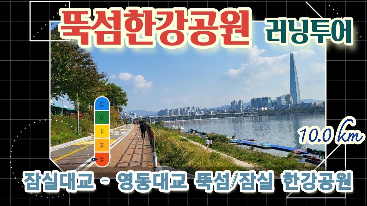 뚝섬한강공원-잠실한강공원 한번에 러닝 해보기 (Running Tour Essay) - 예전에 섬이 었던 한강공원 찾아 잠실대교 영동대교 건너서 러닝 투어 (insta360 go2)