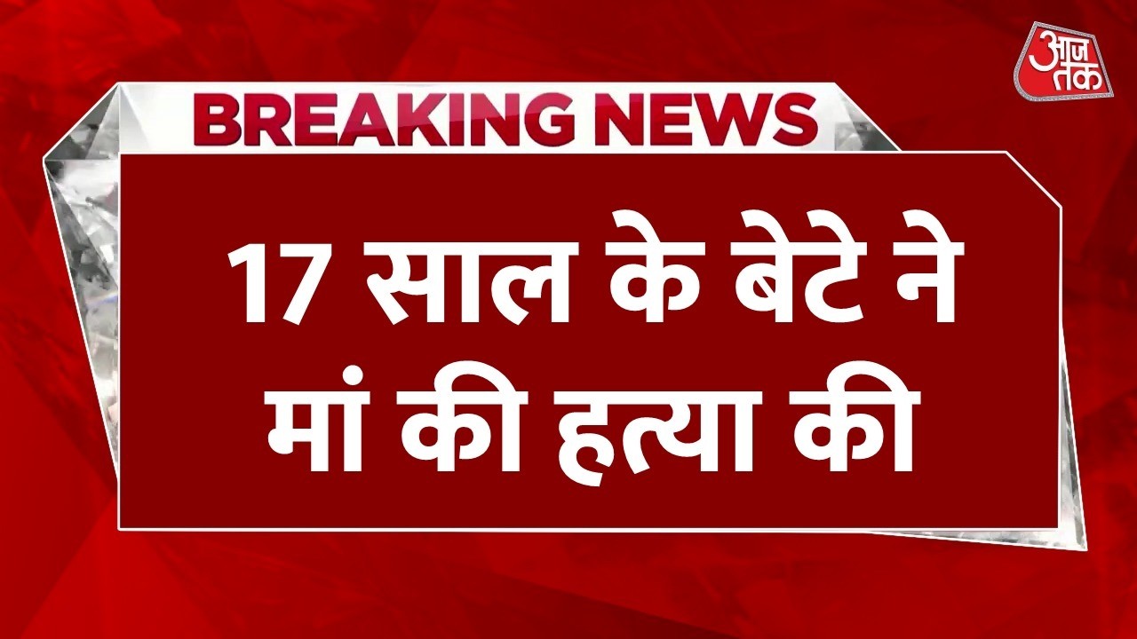 Breaking News: Lucknow से दिल दहलाने वाली खबर, मां से मिलने गए नाबालिग बेटे ने कर दी हत्या | Aaj Tak