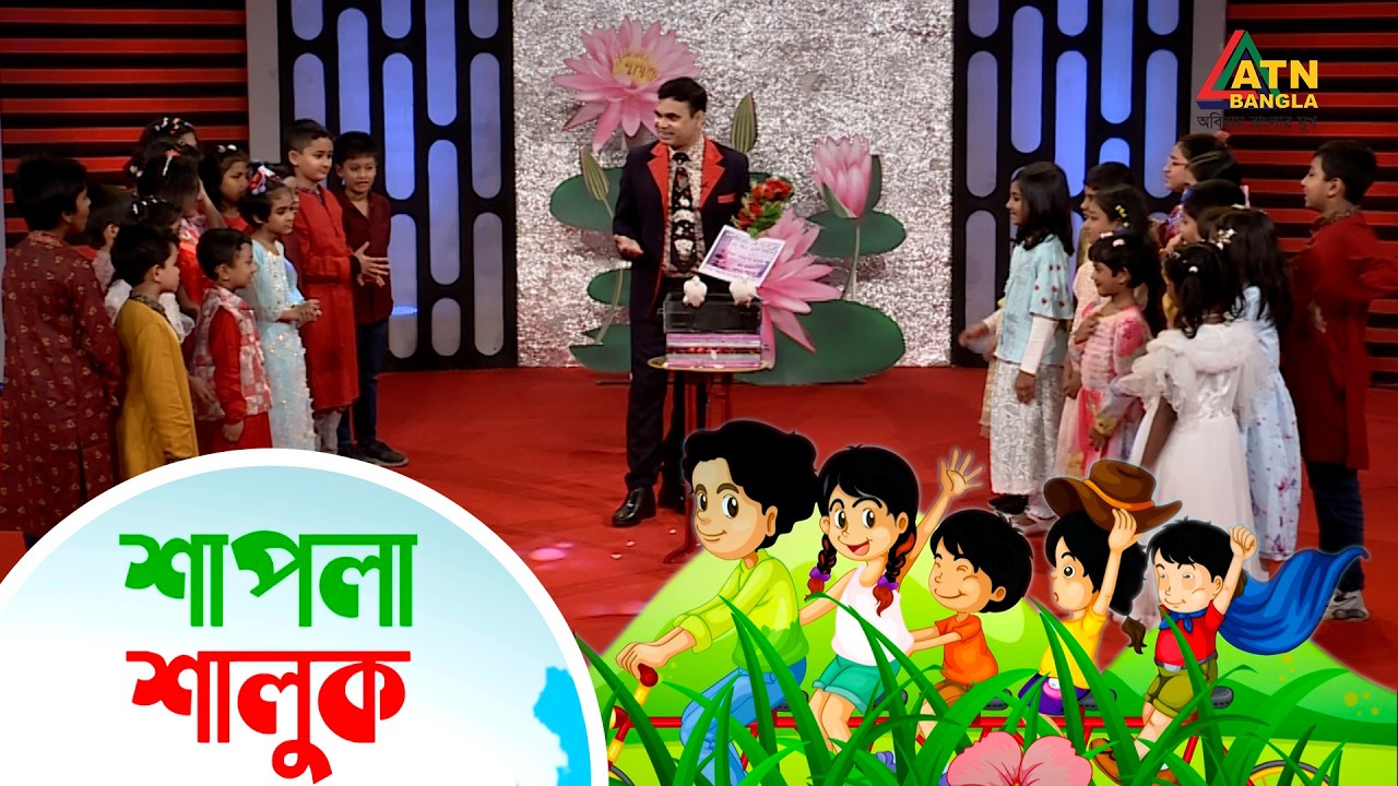 শিশু কিশোরদের নিয়ে অনুষ্ঠান | শাপলা শালুক | Shapla Shaluk | ATN Bangla