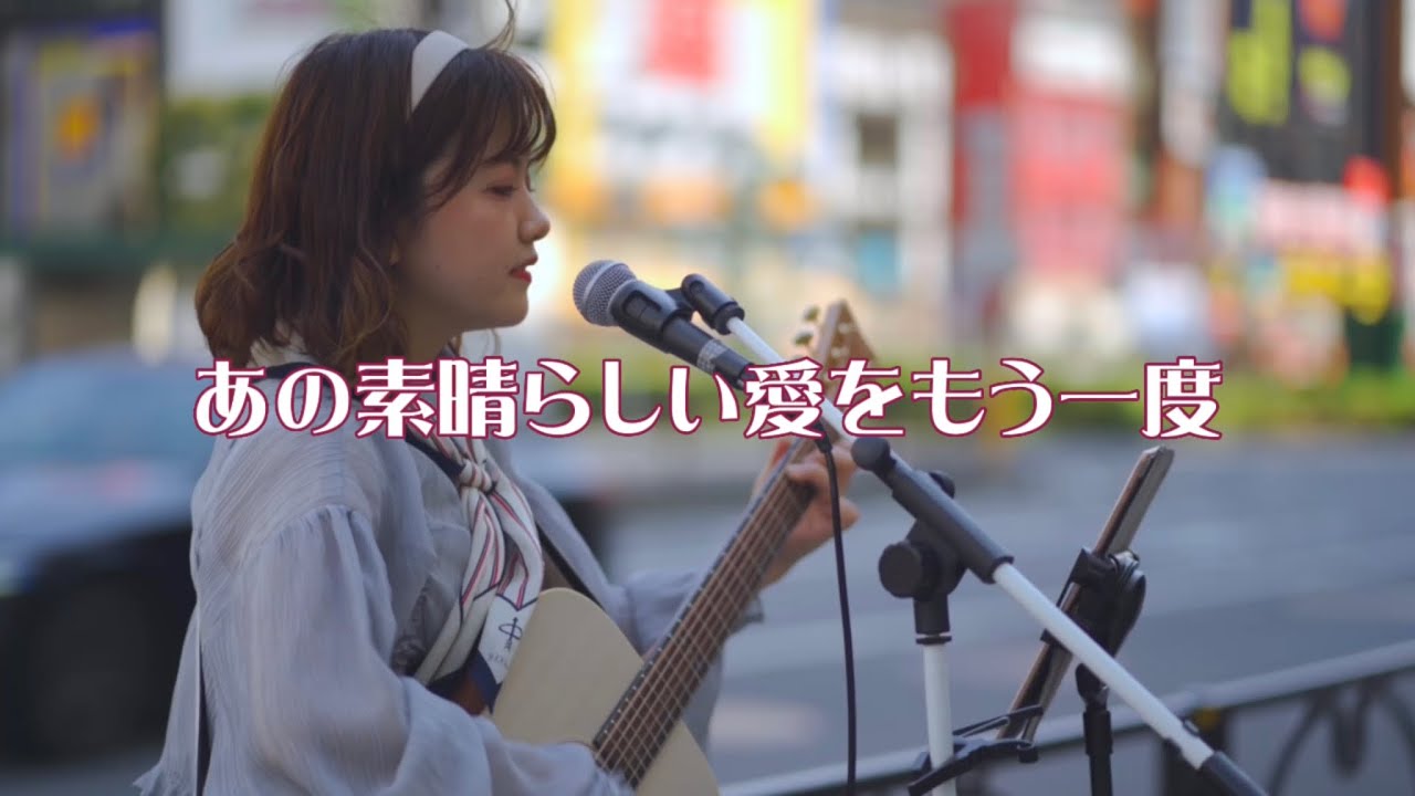 『あの素晴らしい愛をもう一度/加藤和彦と北山修』池袋　路上ライブ