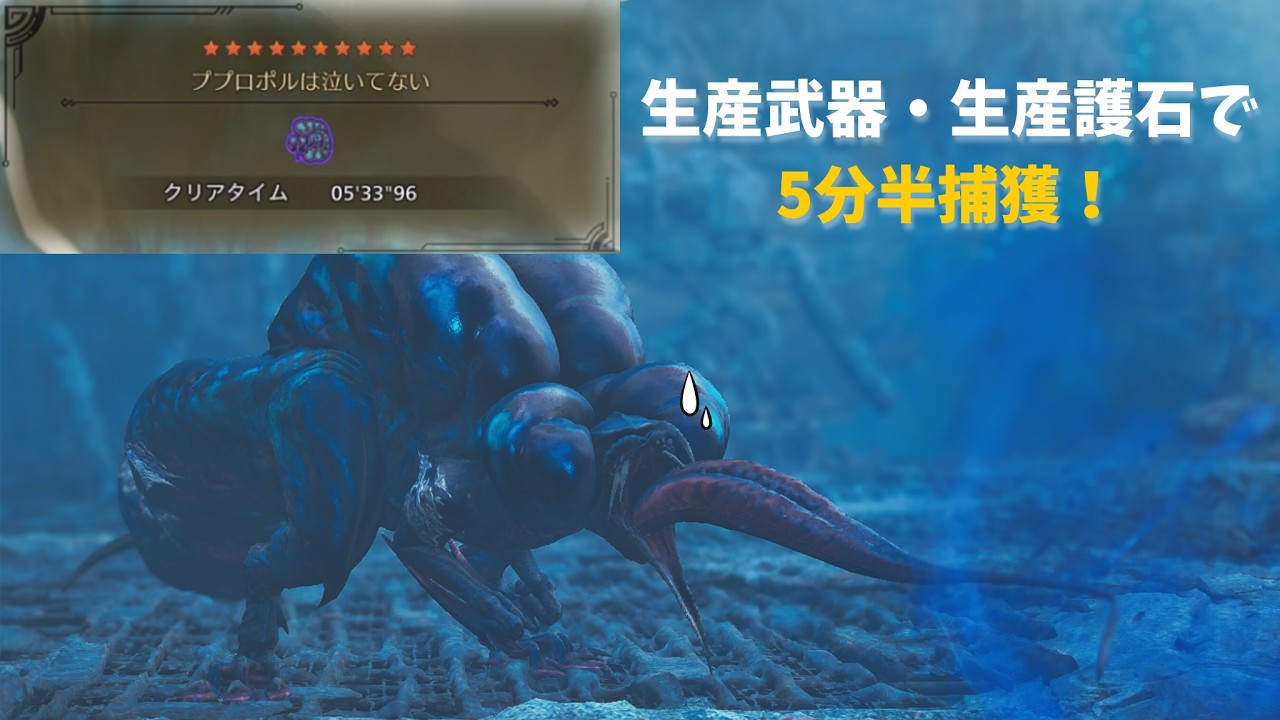 【MHWilds】ププロポルを泣かせたい　武器・護石厳選不要で5分半捕獲