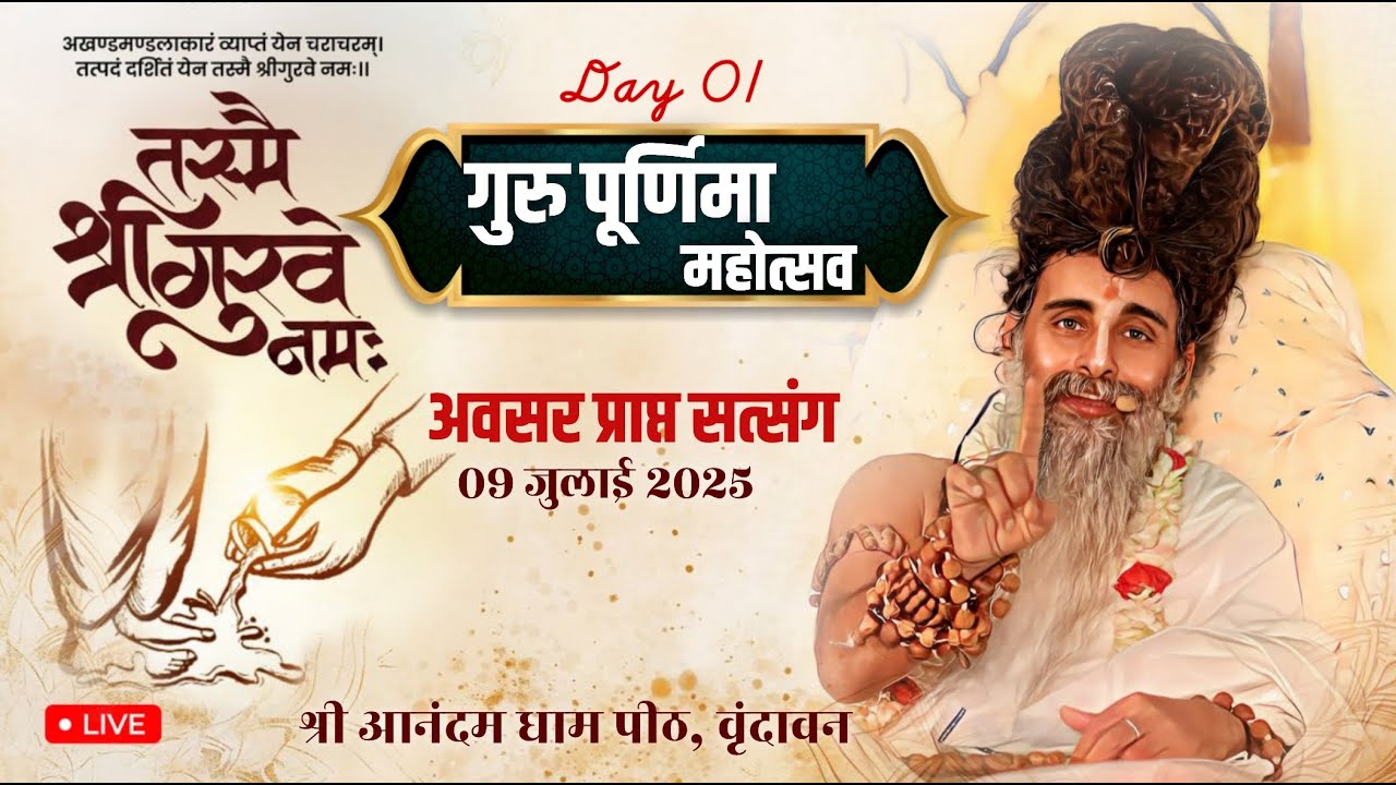 LIVE || DAY-1 GURU PURNIMA MAHOTSAV (AVSAR PRAPT SATSANG) VRINDAVAN || SADGURU SHRI RITESHWAR JI