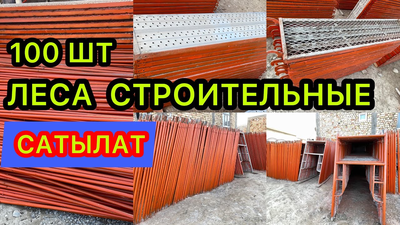 СРОЧНА САТЫЛАТ/ Леса Строительные / 100 ШТ КОМПЛЕКТ. Номер описанияда