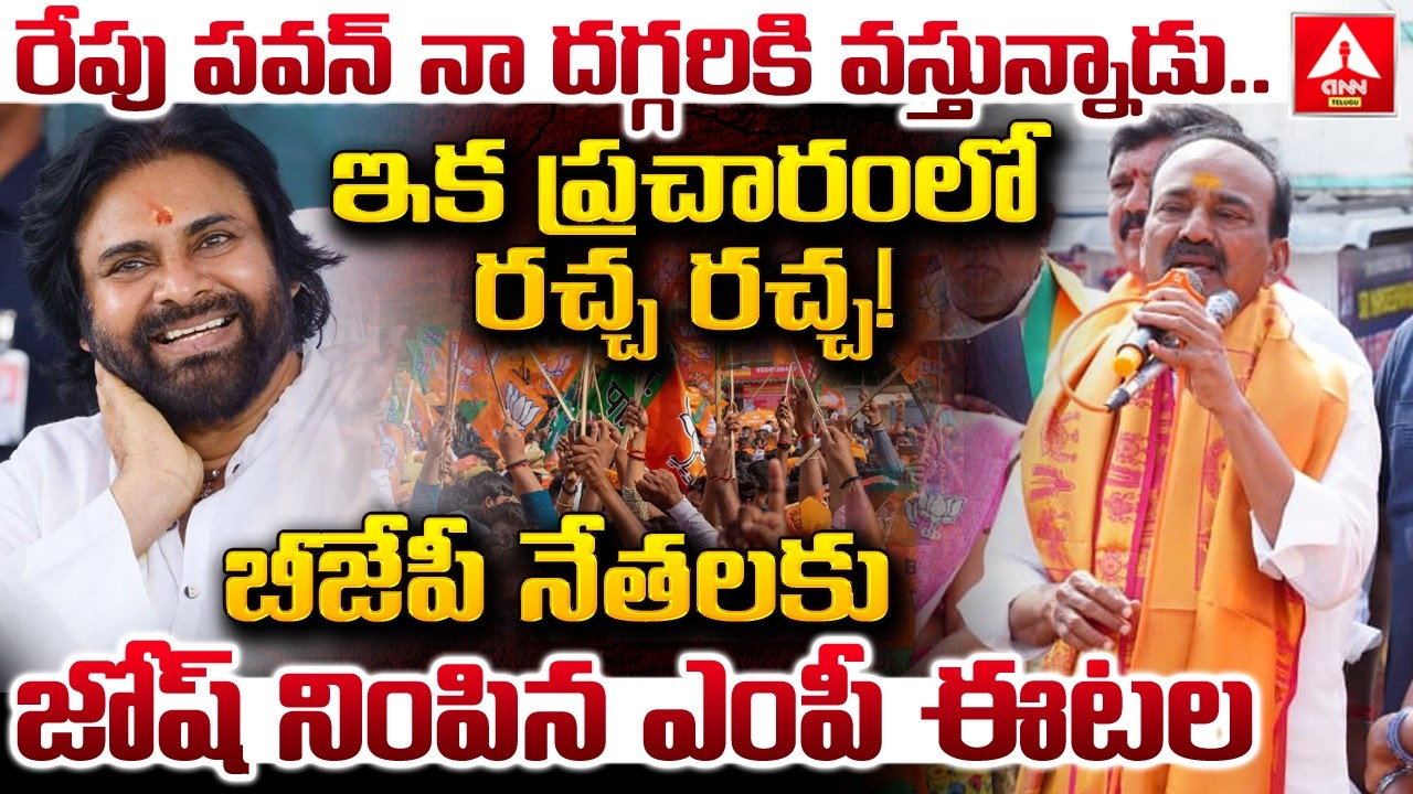 రేపు పవన్ నా దగ్గరికి వస్తున్నాడు..ఇక ప్రచారం లో రచ్చ రచ్చ..! | MP Etela Rajender Words Pawan Kalyan