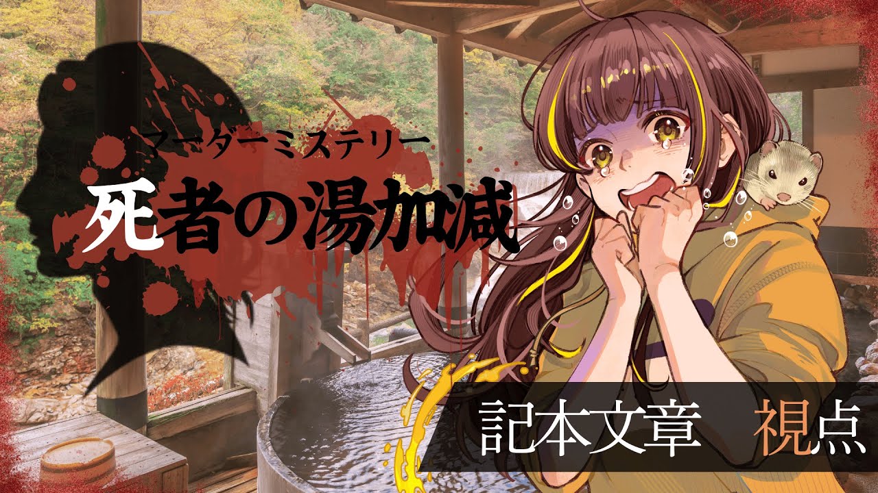マーダーミステリー『死者の湯加減』／記本文章視点　(※ネタバレ注意)