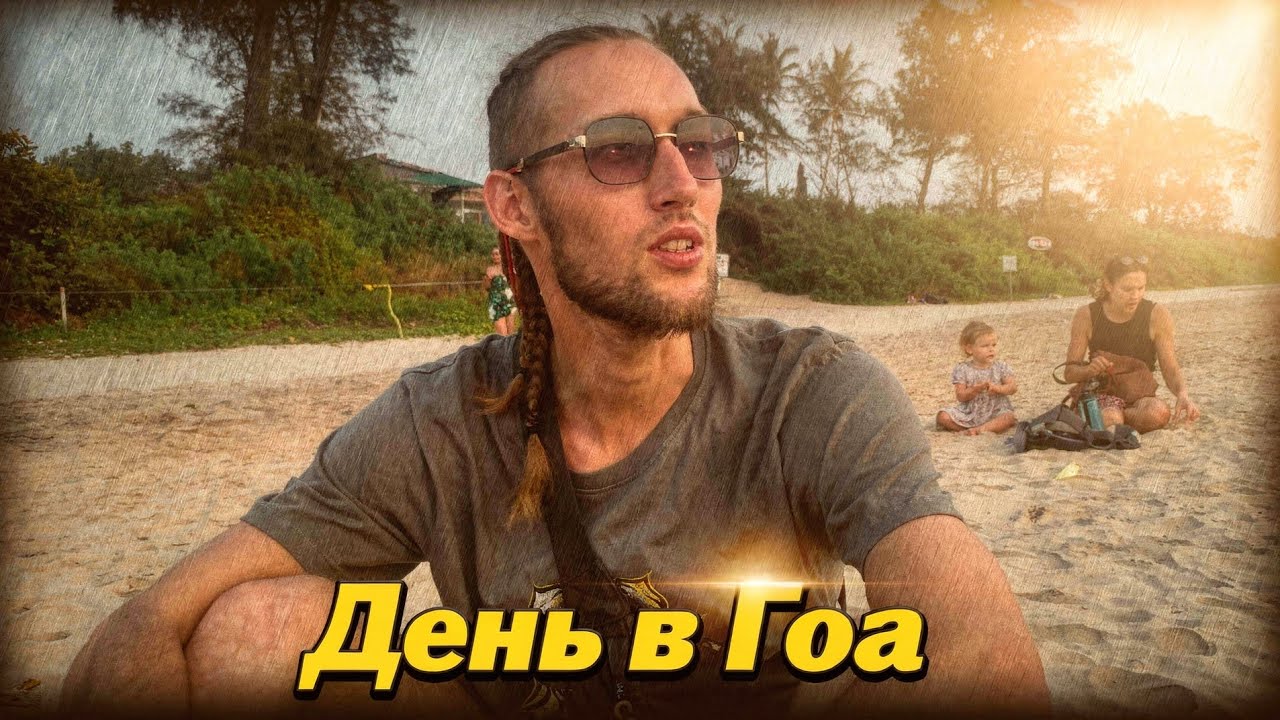 Влог ,2 часть. Гуляем по Гоа за кружкой .