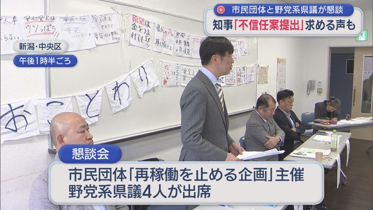 【柏崎刈羽原発】反対派の市民から不信任決議案提出を求める声、野党系県議からはもどかしい本音【新潟】スーパーJにいがた11月24日OA