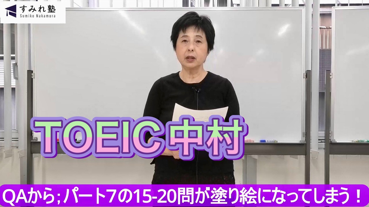 QAから;パート7の15-20問が塗り絵になってしまう！（TOEIC中村澄子）
