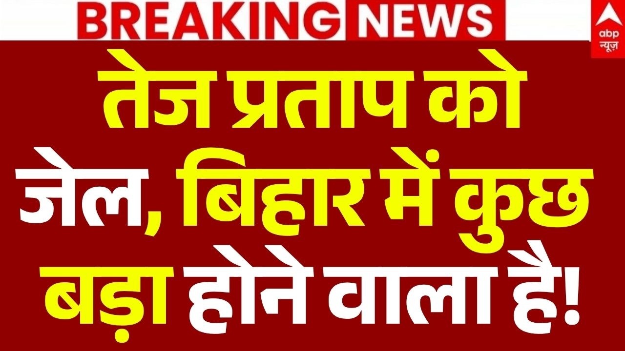 Tej Pratap Yadav Arrest News LIVE: तेज प्रताप को जेल, बिहार में कुछ बड़ा होने वाला है! | Bihar
