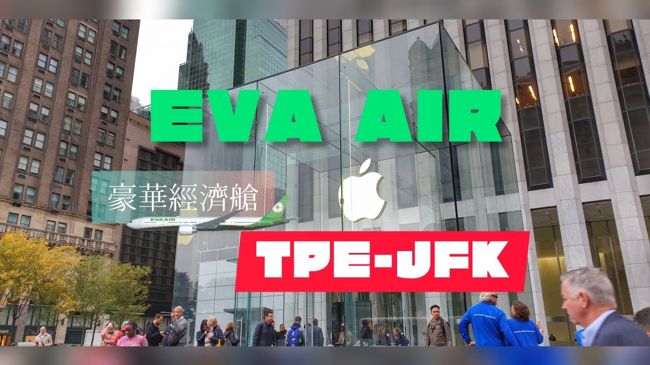 長榮航空 BR32 台北飛紐約 TPE-JFK 豪華經濟艙 搭乘紀錄 攝於2019.10