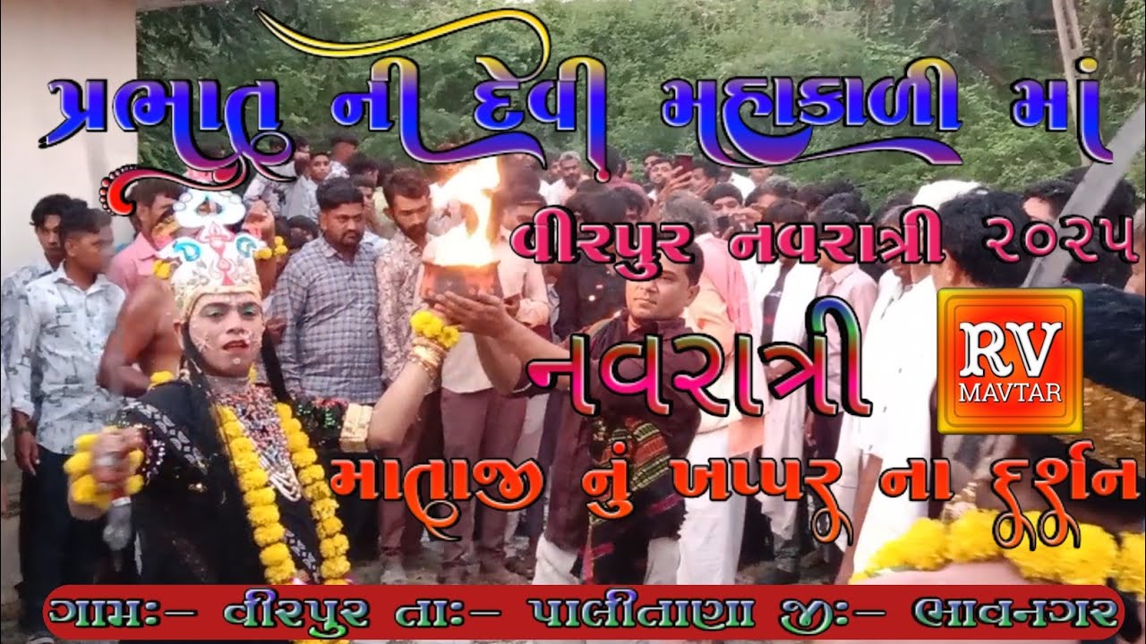 Navratri Virpur Palitana || પ્રભાત ની દેવી મહાકાળી માં || મહાકાળી માં ના ખપ્પર ના દર્શન || 2025