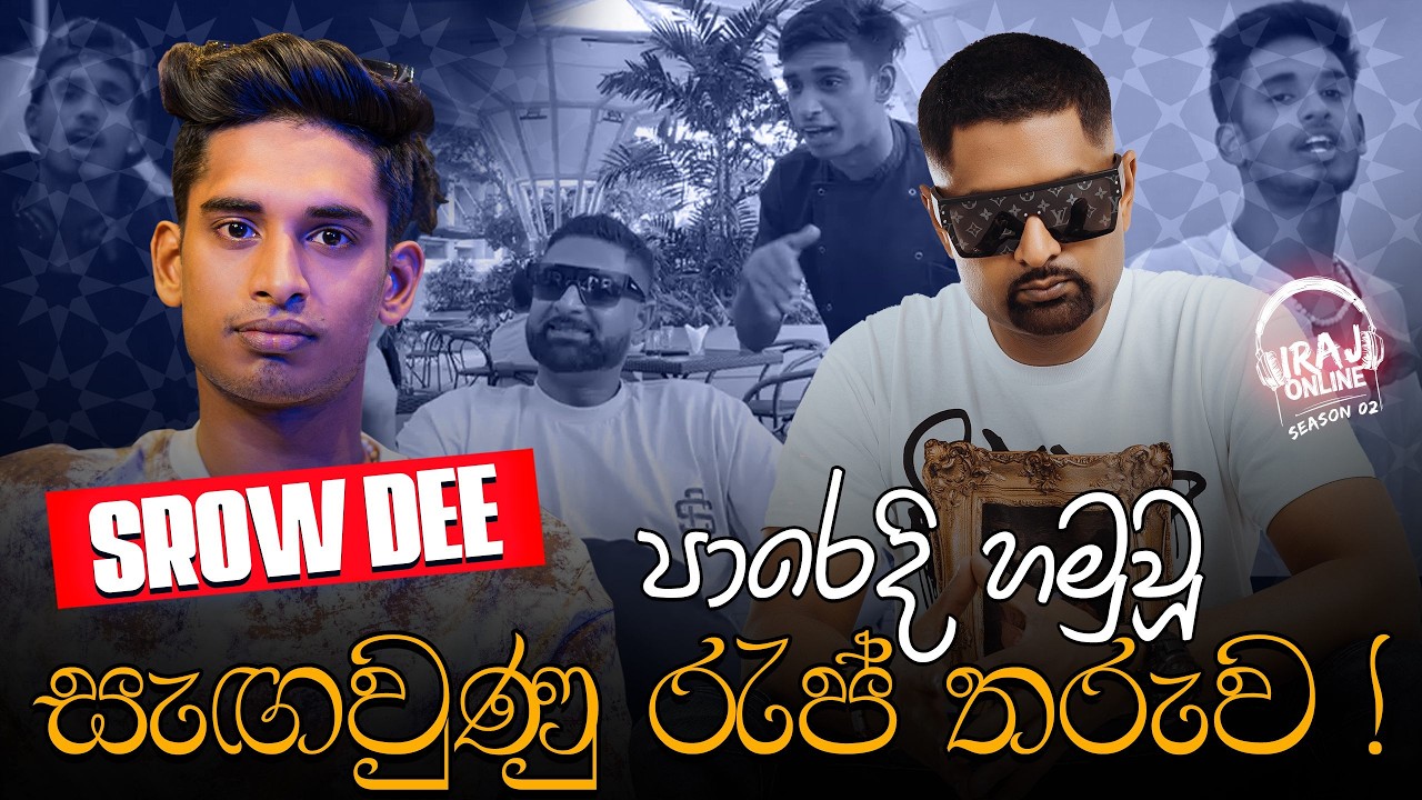 පාරෙදි හමුවූ සැඟවුණු රැප් තරුව ! - Srow DEE