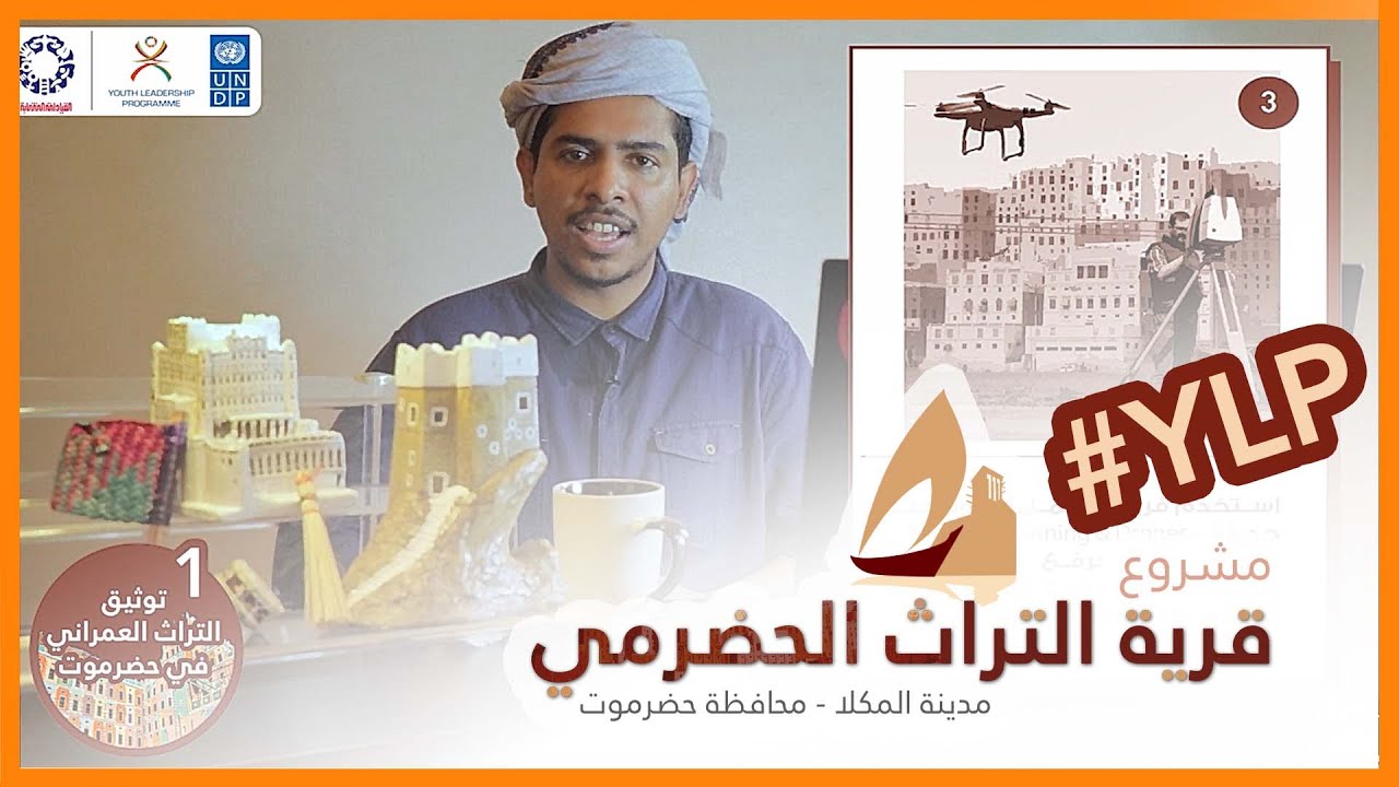 مشروع قرية التراث #الحضرمي    #ylp #Hadhrami Heritage Village #Project