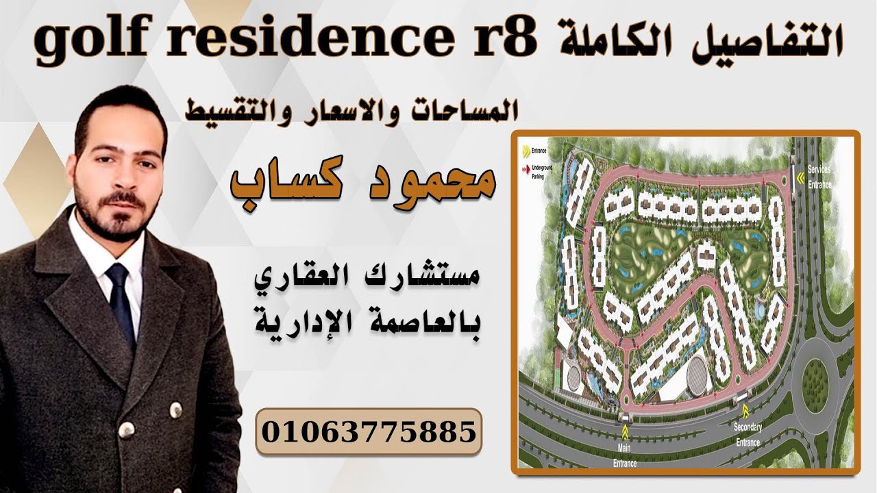 شرح Golf residence r8 بالحى R8 العاصمة الادارية الجديدة لشركة UC Developments 01063775885