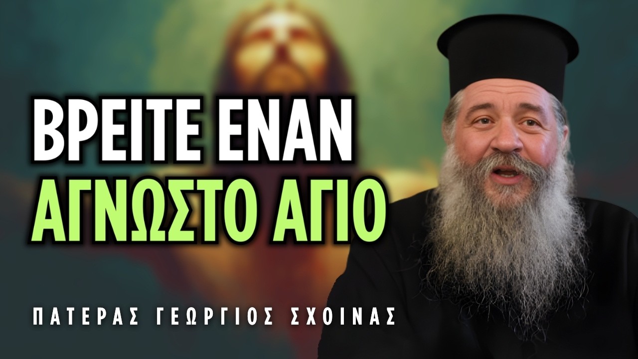 Βρείτε έναν άγνωστο Άγιο να σας βοηθήσει! | π. Γεώργιος Σχοινάς