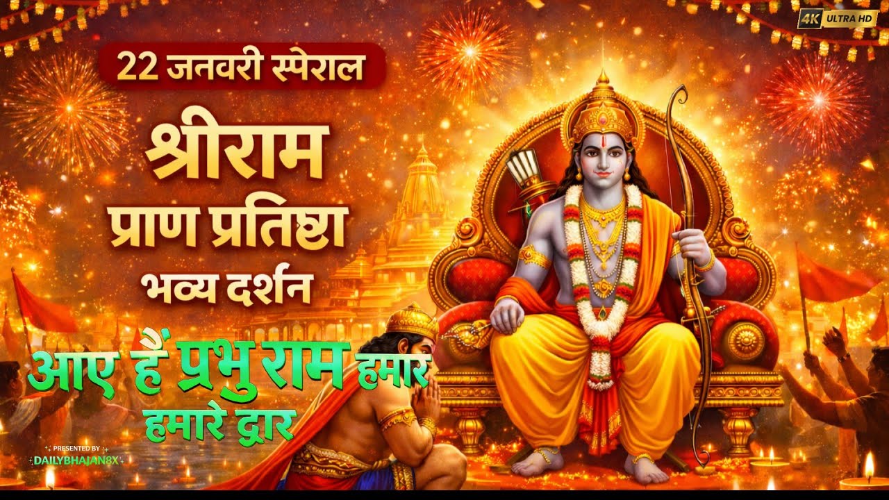 22 जनवरी स्पेशल भजन | आए हैं प्रभु राम हमारे द्वार | Shree Ram| Ram Mandir Ayodhya | DAILYBHAJAN8X