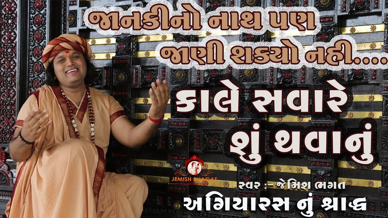 જાનકી નો નાથ પણ જાણી શક્યો નહી || કાલે સવારે શું થવાનુ || Janki No Nath Pan Jani Shakyo Nahi ||