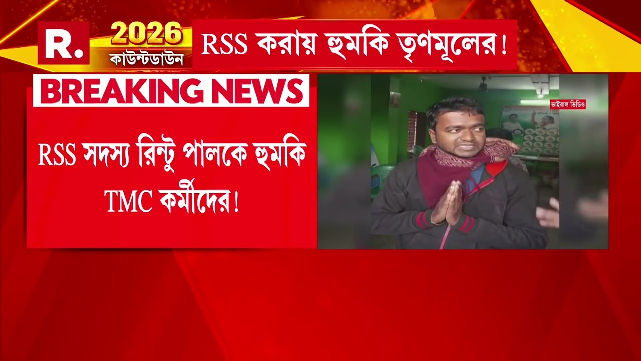 বাংলাতে আরএসএস,বিজেপি করা যাবে না? করলে খুন করা হবে?