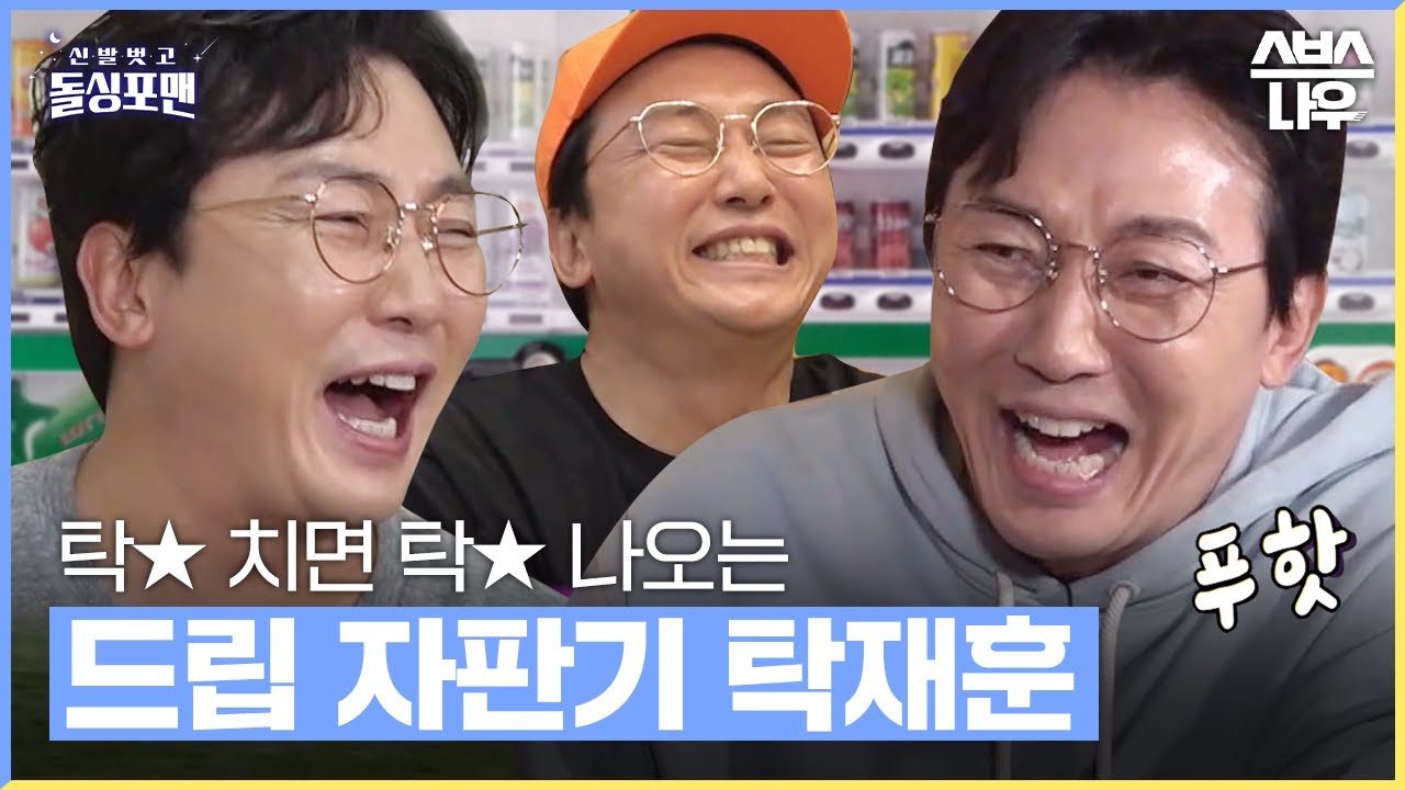 대한민국 최강 드립력 탁재훈ㅋㅋㅋ 출연자들 빵빵 터뜨리는 드립 모음.zip📂 #신발벗고돌싱포맨  | SBSNOW